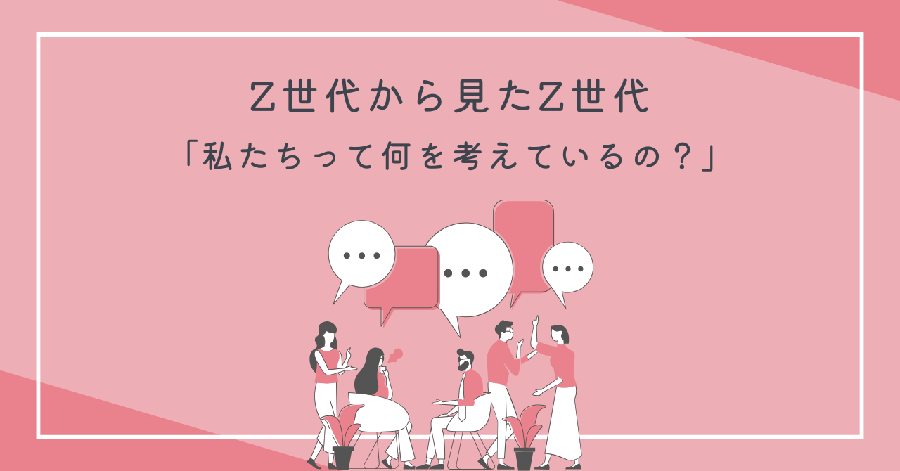 Ｚ世代から見たＺ世代：「私たちって何を考えているの？」